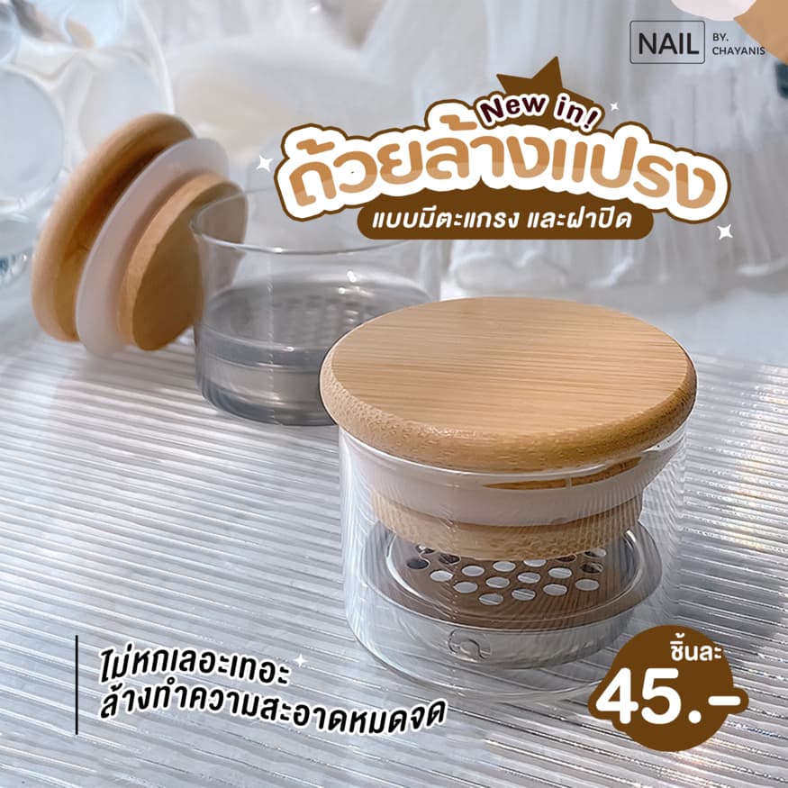 ถ้วยล้างแปรงทำเล็บแบบมีตะแกรง รูปที่ 1