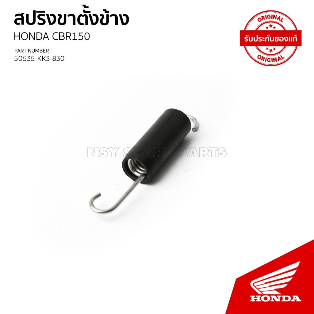 ขาตั้งข้างสปริงขาตั้งข้าง CBR150R หัวฉีดรุ่นแรก CS150R 50530-KPP-T00 / 50535-KK3-830 รูปที่ 5