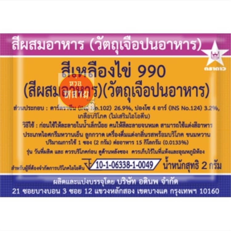 สีผสมอาหารชนิดซอง ตราดาว กล่องละ 100 ซอง รูปที่ 2