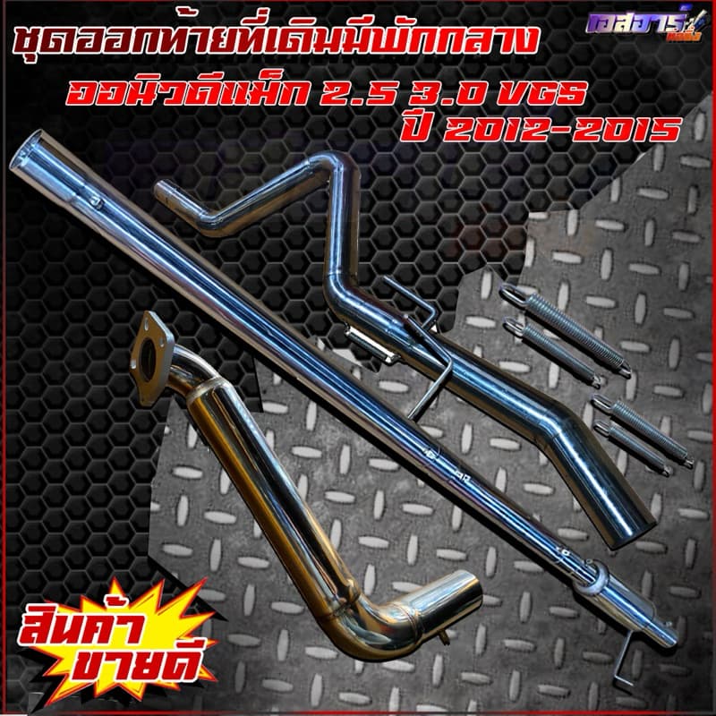 ชุดออกท้ายที่เดิมมัพักกลาง ตรงรุ่น รูปที่ 6