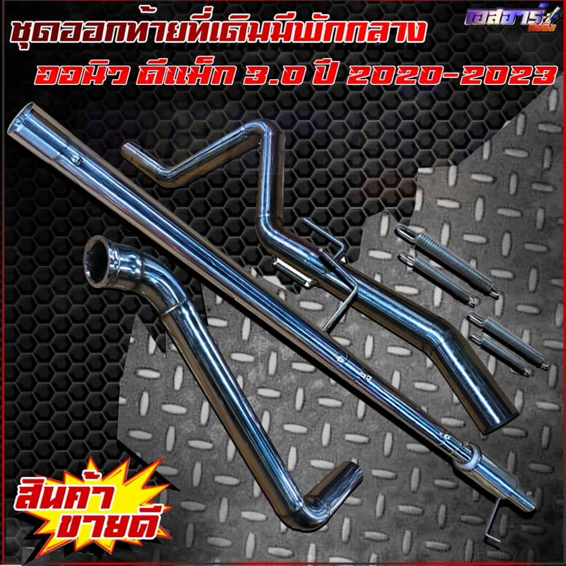 ชุดออกท้ายที่เดิมมัพักกลาง ตรงรุ่น รูปที่ 8