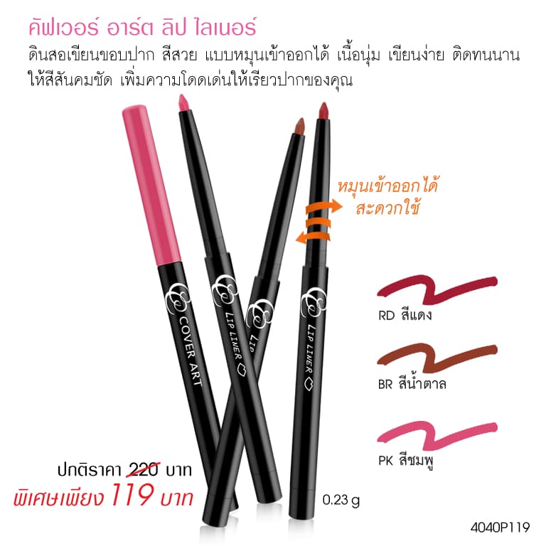 คัฟเวอร์อาร์ต ลิปไลเนอร์ COVER ART LIP LINER 4040 รูปที่ 4
