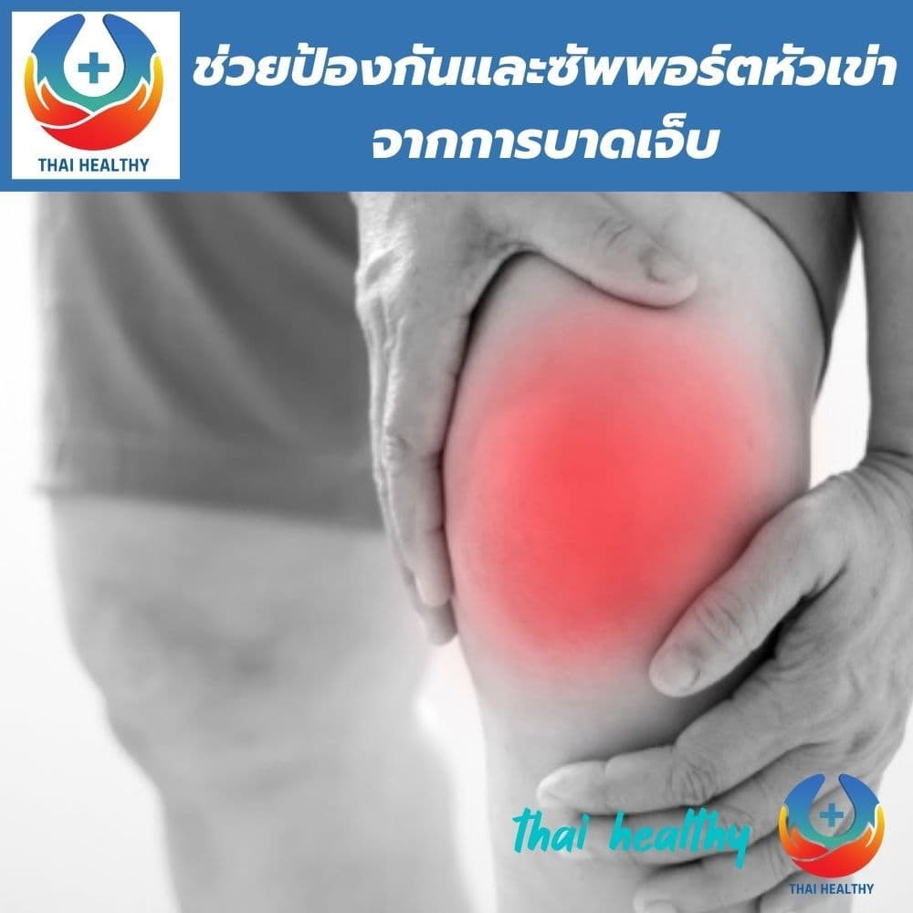 ผ้ารัดหัวเข่า ที่รัดหัวเข่า สายรัดเข่า สายรัดพยุงเข่า knee support ช่วยซัพพอร์ตเข่าและพันเข่าแก้ปวดเข่า รูปที่ 2