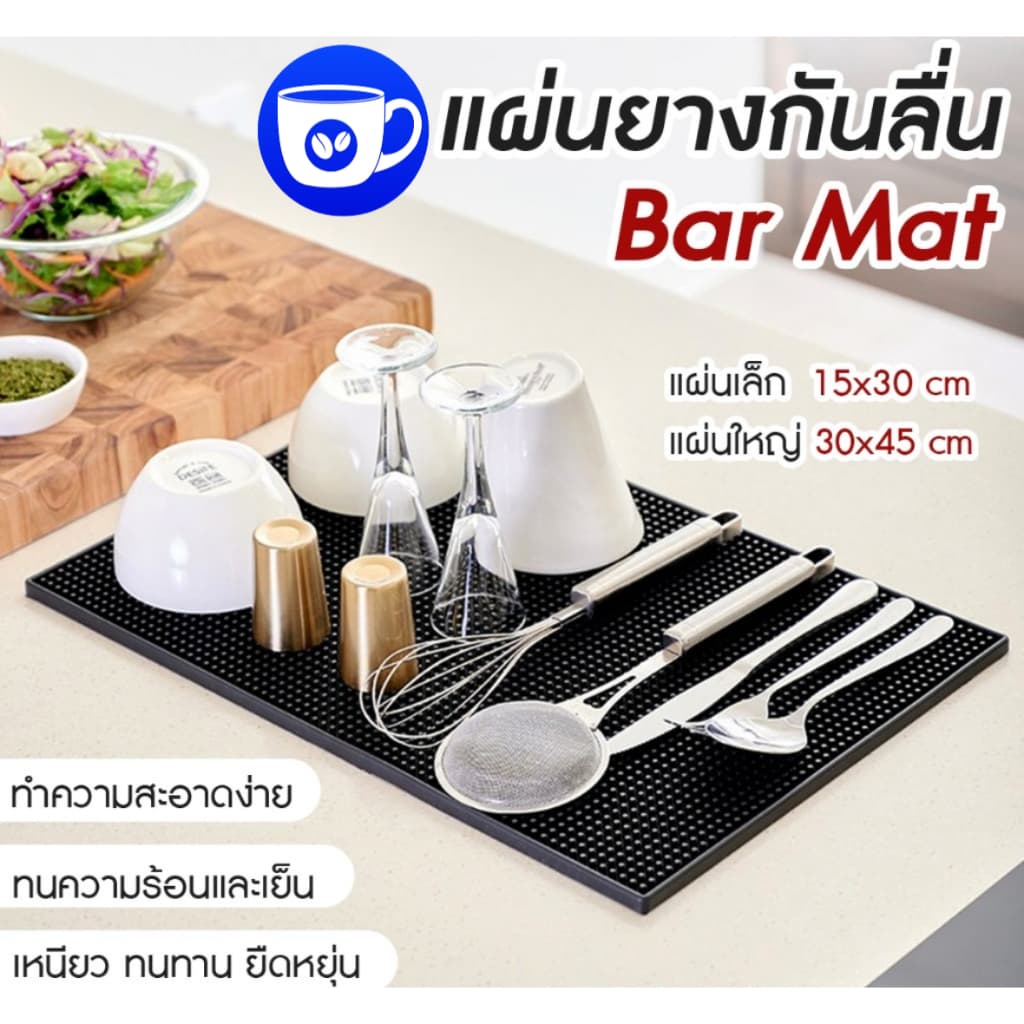 BlueBird แผ่นรองบาร์ ที่รองแก้วกันลื่นและกันน้ำ รุ่นหนาพิเศษ bar mat อุปกรณ์เชคเกอร์ รูปที่ 1