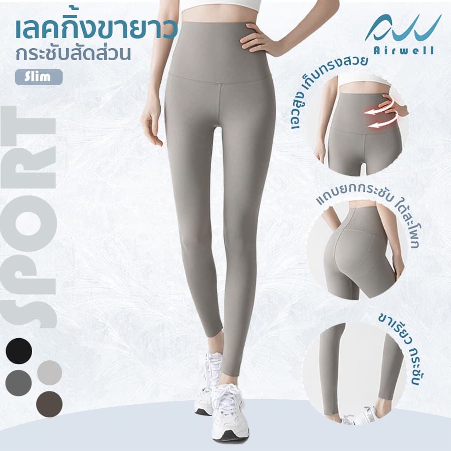 AIRWELL เลกกิ้งขายาวกระชับสัดส่วน กางเกงโยคะ พิลาทิส วิ่ง เที่ยว ใส่ได้ทุกโอกาส  ลื่นสบาย กระชับ เก็บทรงสวย