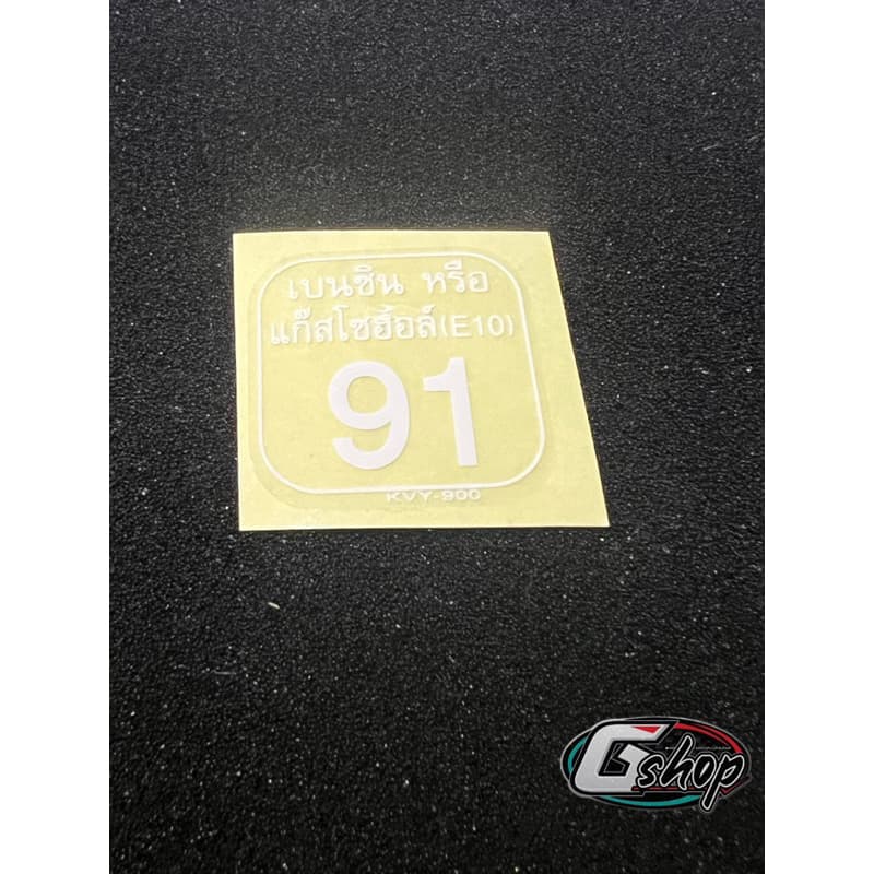 สติ๊กเกอร์น้ำมัน สติ๊กเกอร์น้ำมันแก๊สโซฮอล์ 91 ติดได้ทุกรุ่น 87710-KVY-900ZA รูปที่ 3