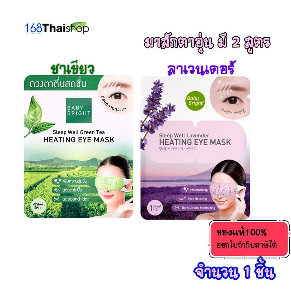 baby bright Sleep Well Heating Eye Mask Baby Bright สูตร lavender หรือ green tea มาส์กสปาดวงตา รูปที่ 1