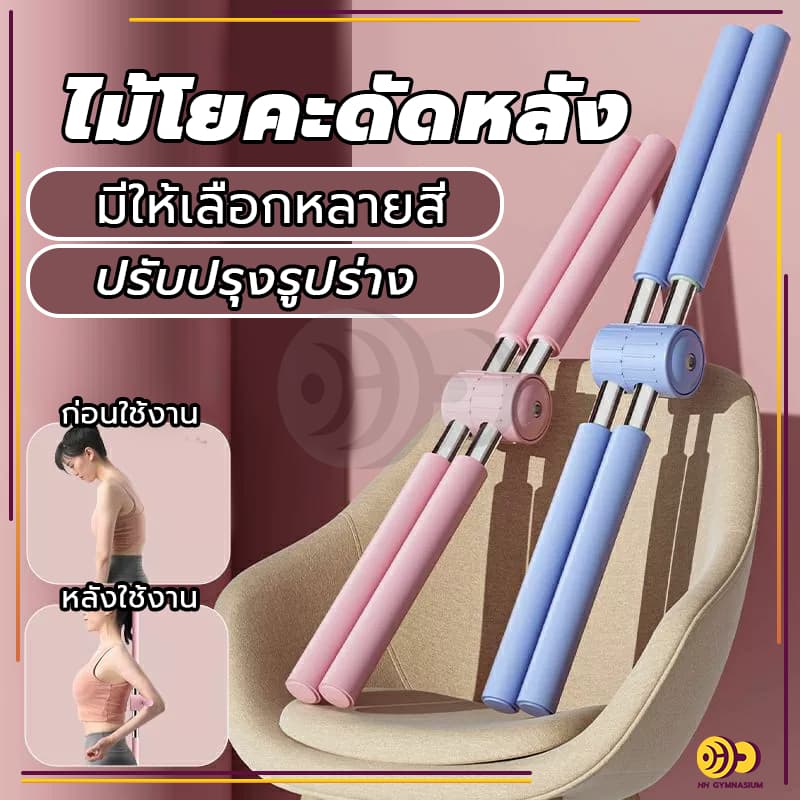 จัดส่งรวดเร็วไม้โยคะ ไม้ดัดหลัง พยุงหลัง แก้หลังค่อม แก้ออฟฟิศซินโดรม ช่วยป้องกันและลดอาการปวดหลัง รูปที่ 1