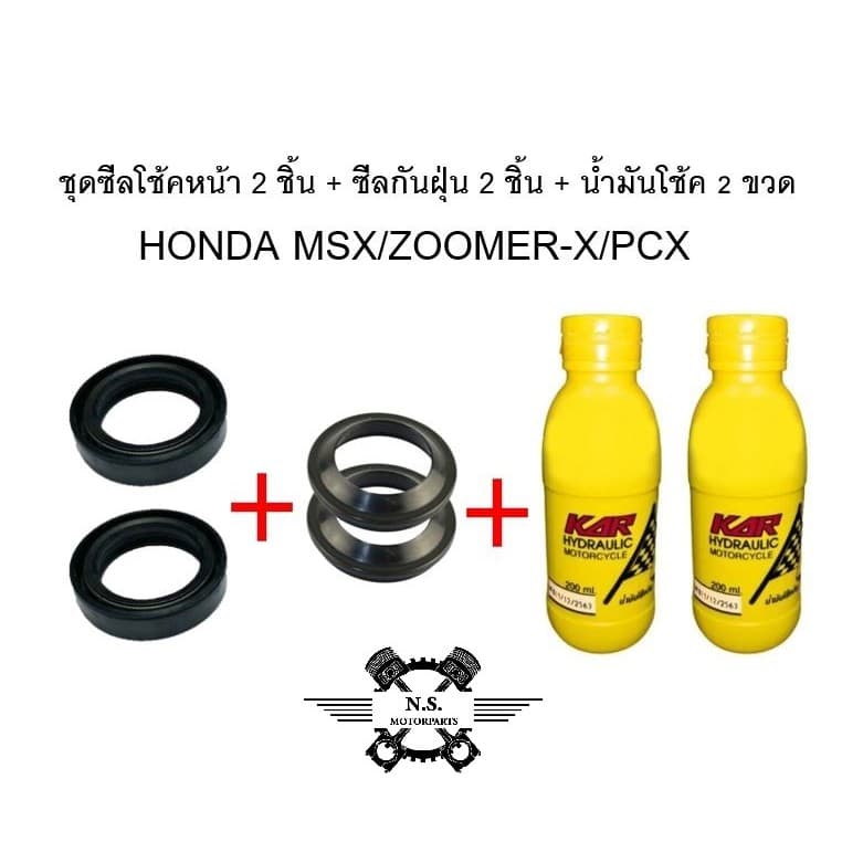ขายเป็นชุด - ชุดซีลโช้คหน้า + ซีลกันฝุ่น + น้ำมันโช้ค HONDA MSX/ZOOMER-X งานเกรดAA คุณภาพดี รูปที่ 1