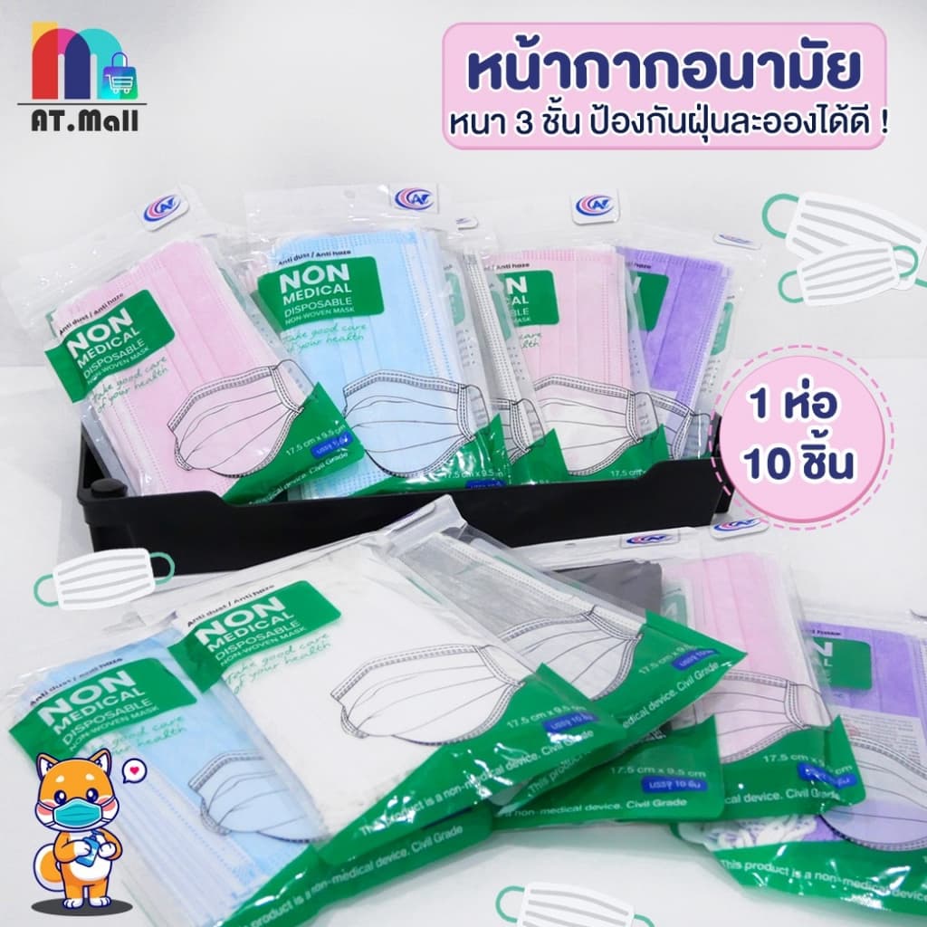 AT.MALL แมส หน้ากากอนามัย 3 ชั้น สำหรับผู้ใหญ่ | ! | แพ็ค 10 ชิ้น | แบบใช้แล้วทิ้ง ป้องกันฝุ่น ละอองน้ำ รูปที่ 3