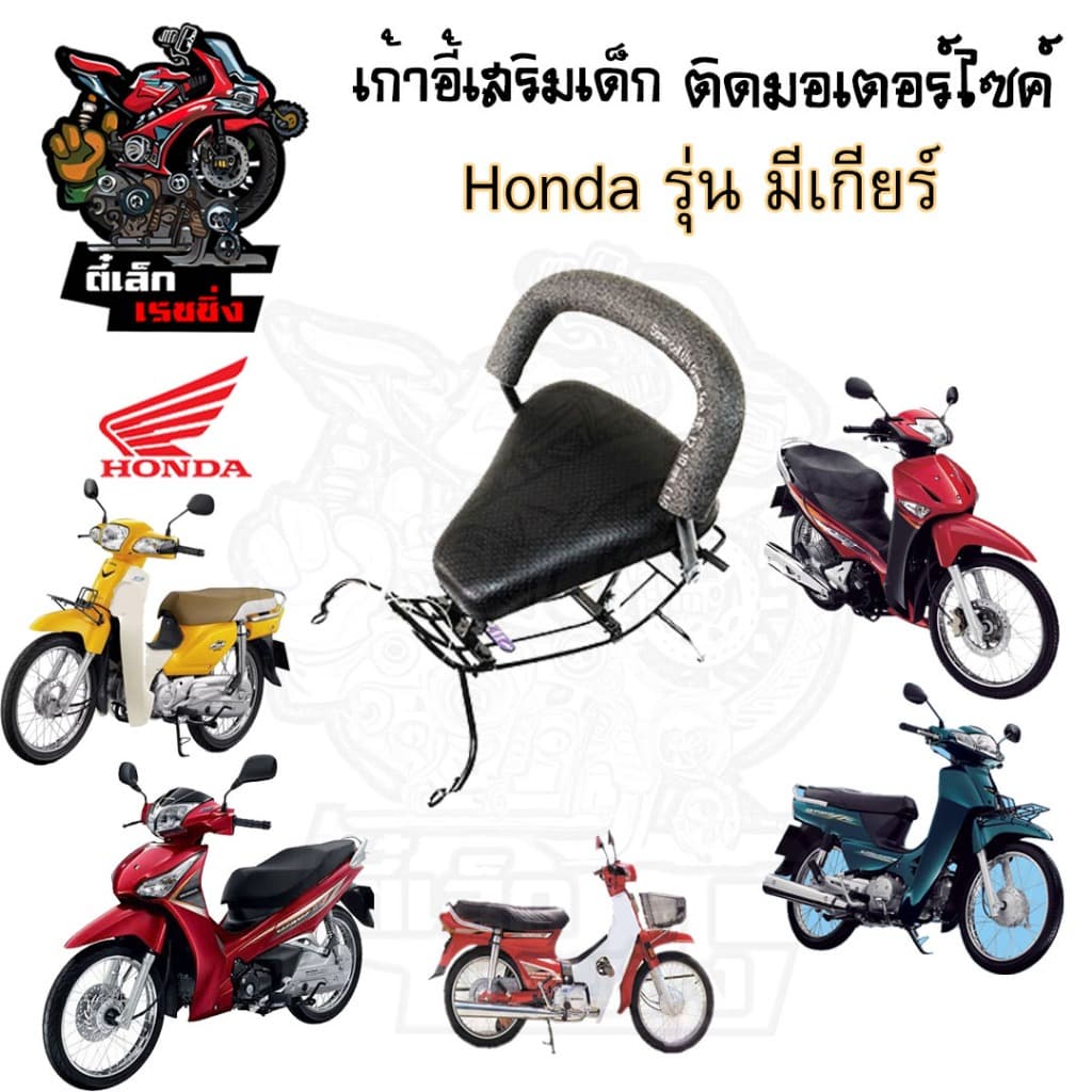 เก้าอี้เด็ก HONDA รวมทุกรุ่น เบาะเด็กนั่ง เบาะเด็กมอเตอร์ไซค์ ที่นั่งเด็กติดมอเตอร์ไซค์ Child Seat รูปที่ 2