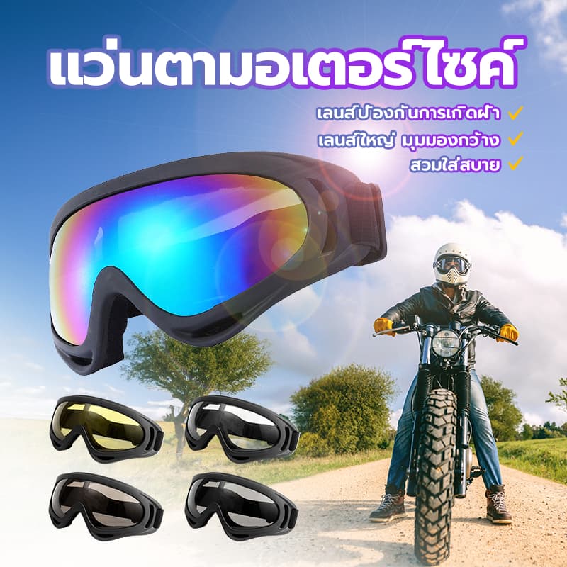 แว่นวิบาก แว่นตามอเตอร์ไซค์ ตัวเลนส์กันฝ้าและกันรังสีอัลตราไวโอเลต มีความแข็งแรงไม่แตกหักง่าย Polycarbonate ความปลอดภัย รูปที่ 1