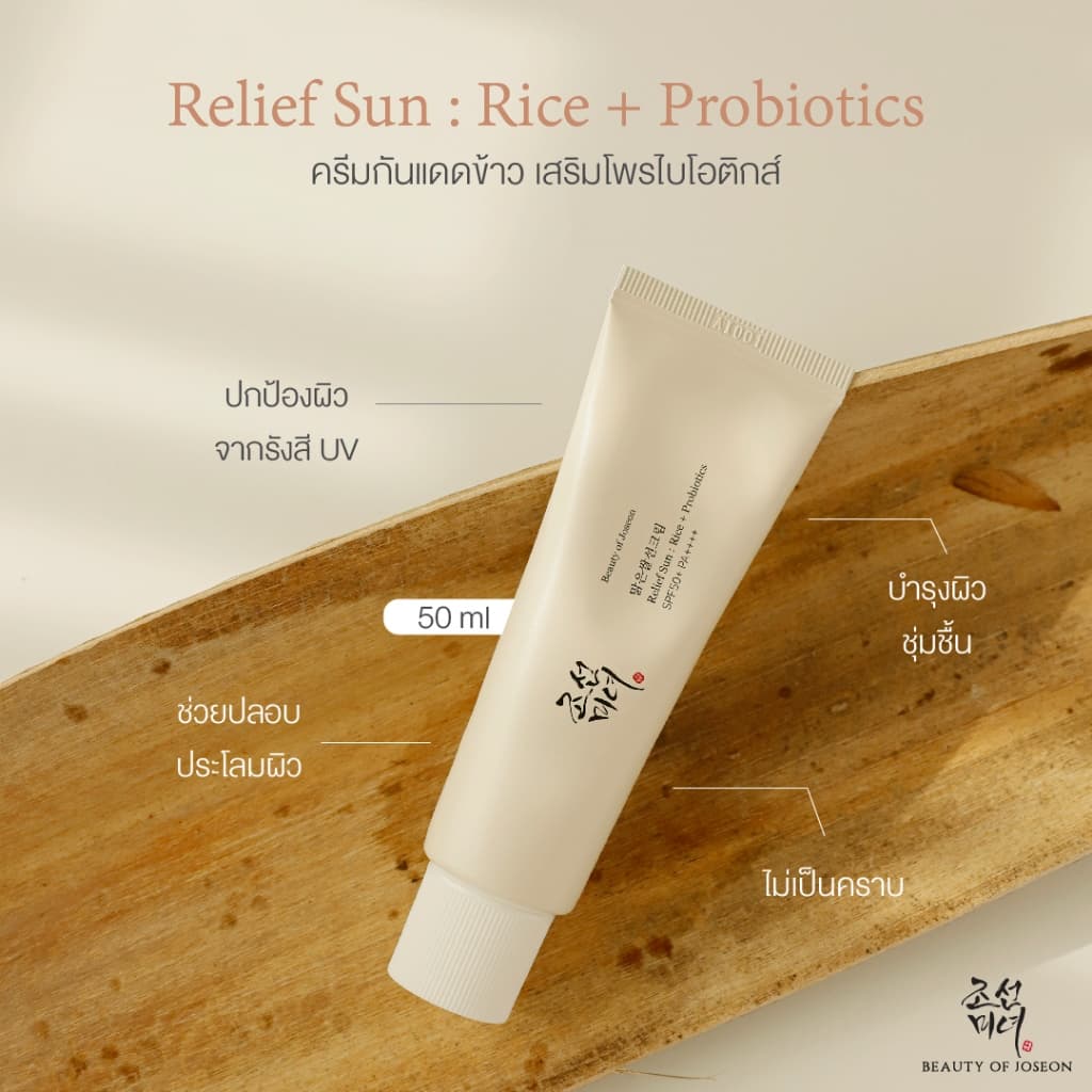 Beauty of Joseon Relief Sun:Rice + Probiotics บิวตี้ออฟโชซอน รีลีฟซัน:ไรซ์+โพรไบโอติกส์ รูปที่ 5