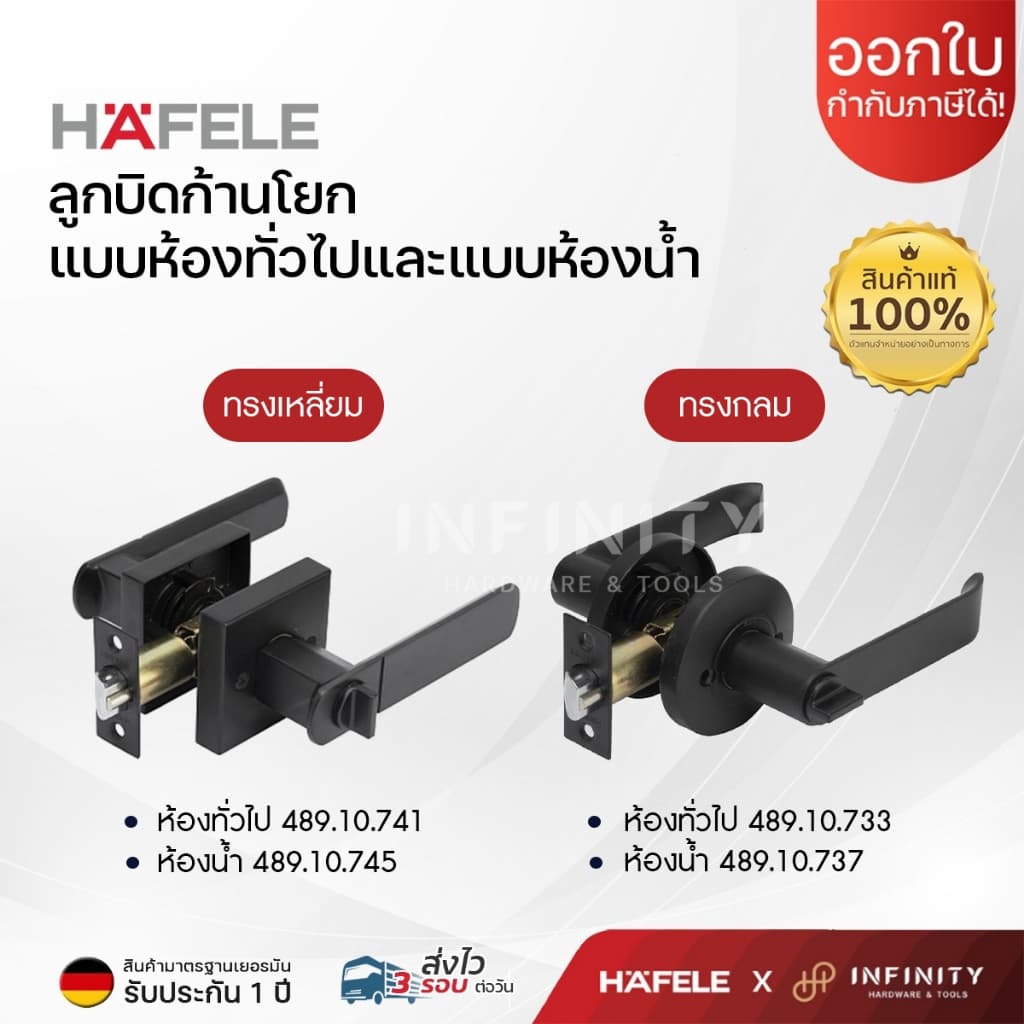 HAFELE ลูกบิดประตูก้านโยก ห้องทั่วไปและห้องน้ำ สีดำ ก้านจับตรงและโค้ง รหัส 489.10.741 489.10.745 489.10.733 489.10.737 รูปที่ 1