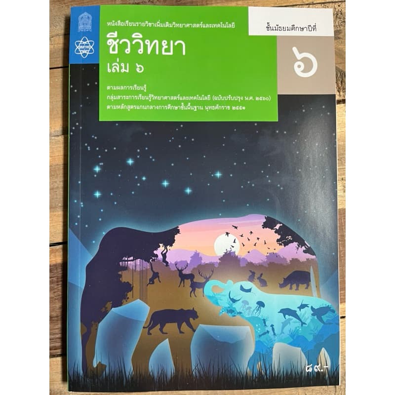 หนังสือเรียน ชีววิทยา เพิ่มเติม ม.4 ม.5 ม.6 เล่ม1-6 องค์การค้า **ขายแยก รูปที่ 7