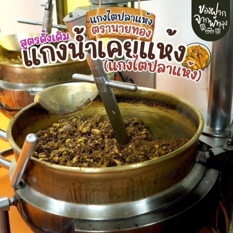 แกงไตปลาแห้งพรีเมี่ยม ไตปลาคั่วสูตรพรีเมี่ยม ตรานายทอง ขนาด 190 กรัม แกงไตปลาสูตรใต้แท้ๆ รสจัดจ้าน ไม่เค็ม ปลาชิ้นใหญ่ รูปที่ 7