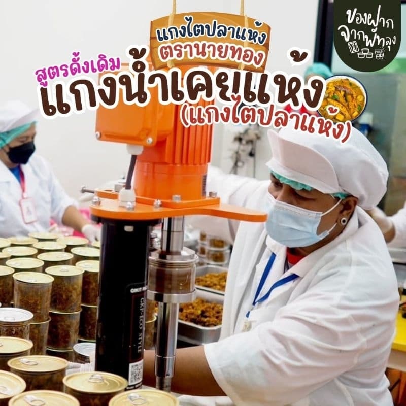 แกงไตปลาแห้งพรีเมี่ยม ไตปลาคั่วสูตรพรีเมี่ยม ตรานายทอง ขนาด 190 กรัม แกงไตปลาสูตรใต้แท้ๆ รสจัดจ้าน ไม่เค็ม ปลาชิ้นใหญ่ รูปที่ 9