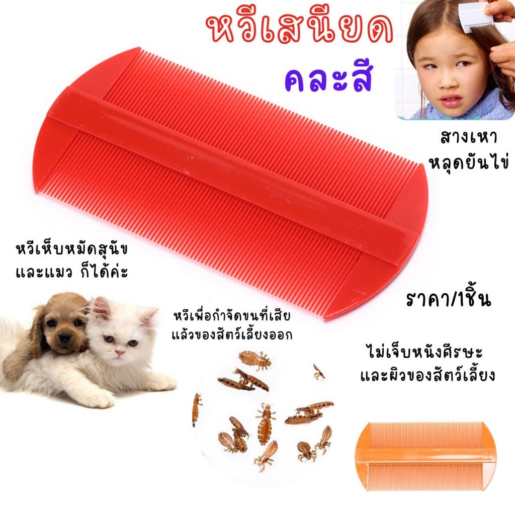 หวี หวีเสนียด พลาสติก สางเหา หลุดยันไข่ กำจัดเหา คน กำจัดเห็บ หมัด สุนัข แมว ไม่เจ็บหนัง ศรีษะ ของดี ตกแต่งขน YP รูปที่ 1