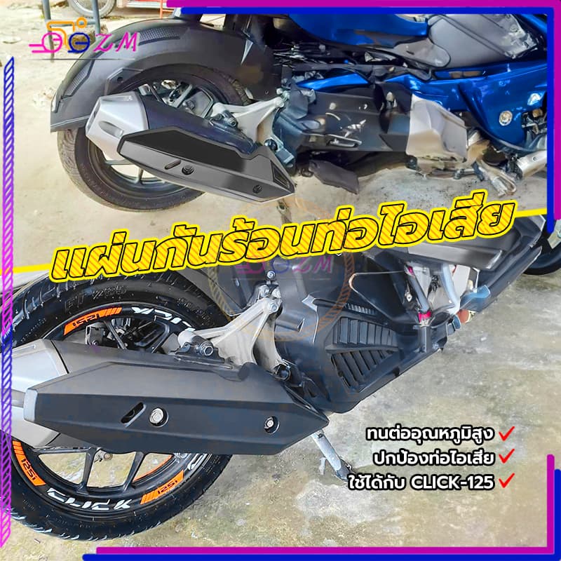 เเผ่นกันร้อนท่อไอเสีย แผ่นกันท่อไอเสีย CLICK-125i, 150i ปี ไอเสียป้องกันการชนกัน มีความแข็งแรงสูงและทนต่ออุณหภูมิสูง รูปที่ 9
