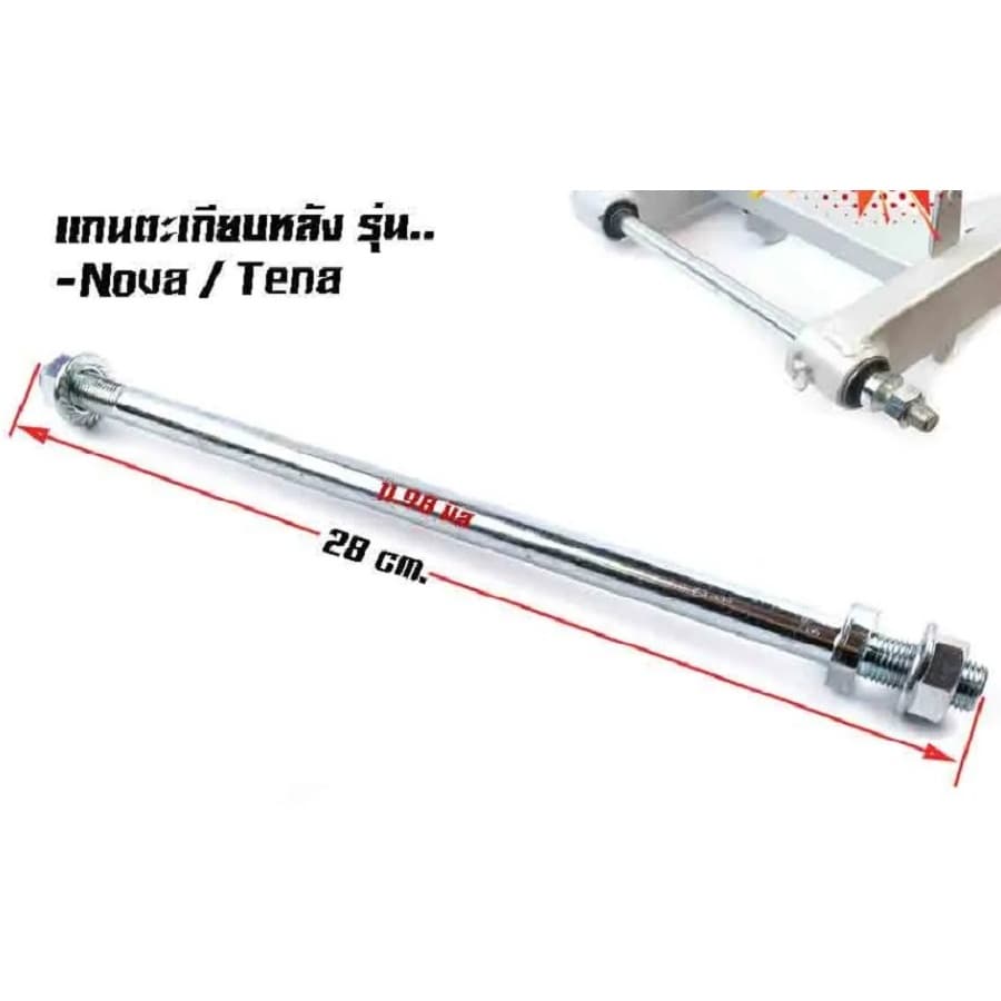 แกนสวิงอาร์มรถมอเตอร์ไซค์ แกนตะเกียบรถมีหลายรุ่น HONDA WAVE WAVE110-I WAVE125 รูปที่ 4