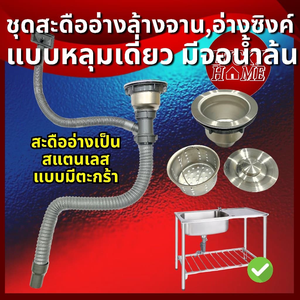 ชุดท่อน้ำทิ้งอ่างล้างจาน 1 หลุม/หลุมเดี่ยว สะดืออ่างเป็นสแตนเลสแท้ สะดืออ่างซิงค์ล้างสแตนเลสแท้ รูปที่ 1