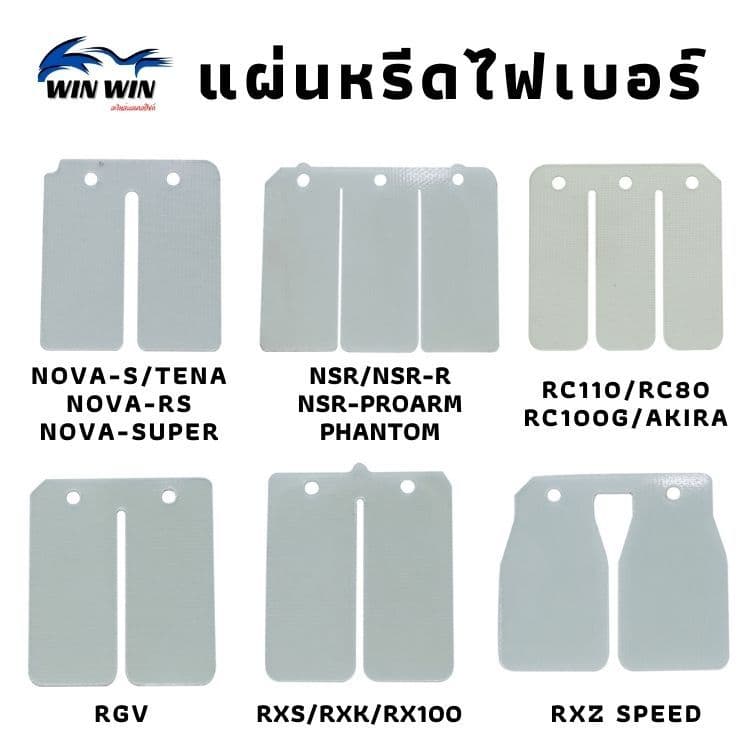 แผ่นหรีดไฟเบอร์ DASH/BEAT/LS125/TENA-NEW/NSR/PHANTOM/NOVA-S/TENA/NOVA-RS/NOVA-SUPERVR150/TZR/TZM รูปที่ 2