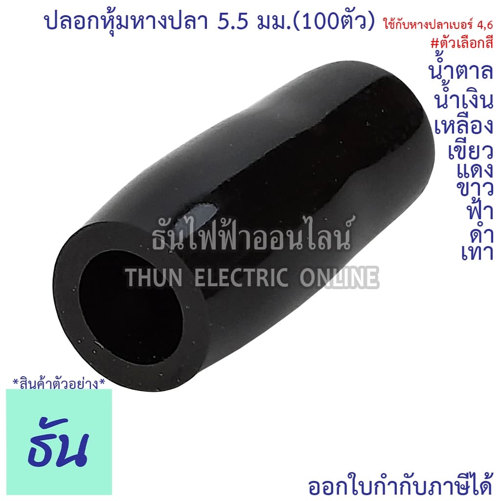 Thun ปลอกหุ้มหางปลา 5.5มม. VC5.5 ดำ น้ำเงิน น้ำตาล เขียว เทา ฟ้า แดง ขาว เหลือง #ขายยกถุง100ตัว รูปที่ 2