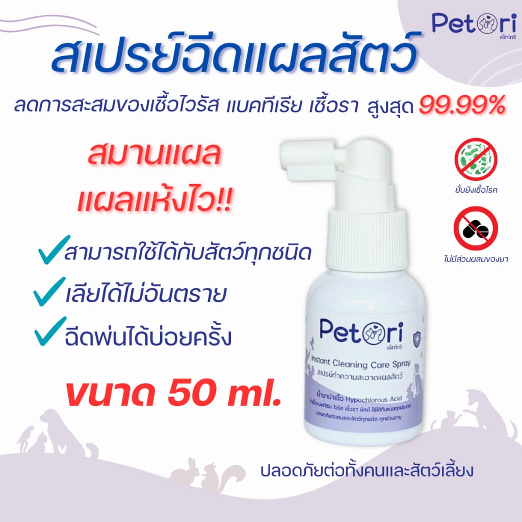 ] Petori ขนาด 50 ml สเปรย์พ่นแผลสด แผลหนอง เชื้อรา คัน เกา ผื่นแดง หมาแมวExoticPet รูปที่ 1