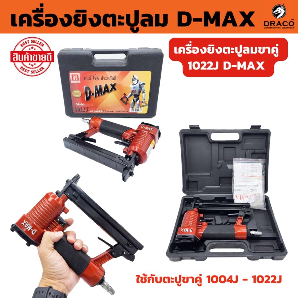 D-MAX เครื่องยิงตะปูลม ขาคู่ 1022J แม็กลมขาคู่ ปืนยิงตะปู รับประกัน 12 เดือน รูปที่ 1
