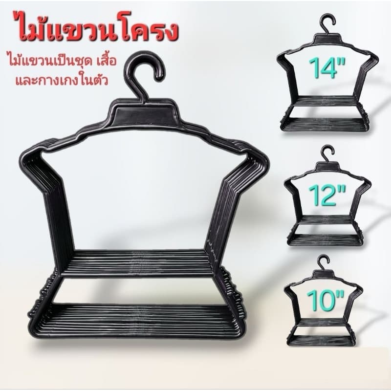 ไม้แขวนเสื้อผ้าเป็นชุด พลาสติกสีดำ ไซส์เล็ก กลาง ใหญ่ 10 นิ้ว/ 12 นิ้ว/ 14 นิ้ว รูปที่ 1