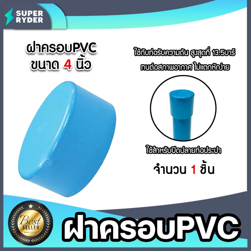 ฝาครอบท่อ PVC สีฟ้า 4 นิ้ว ใช้เป็นอุปกรณ์ท่อประปาได้ เป็นตัวอุดท่อ หรือฝาปิดท่อพีวีซี มาตรฐานดี ได้คุณภาพ รูปที่ 1