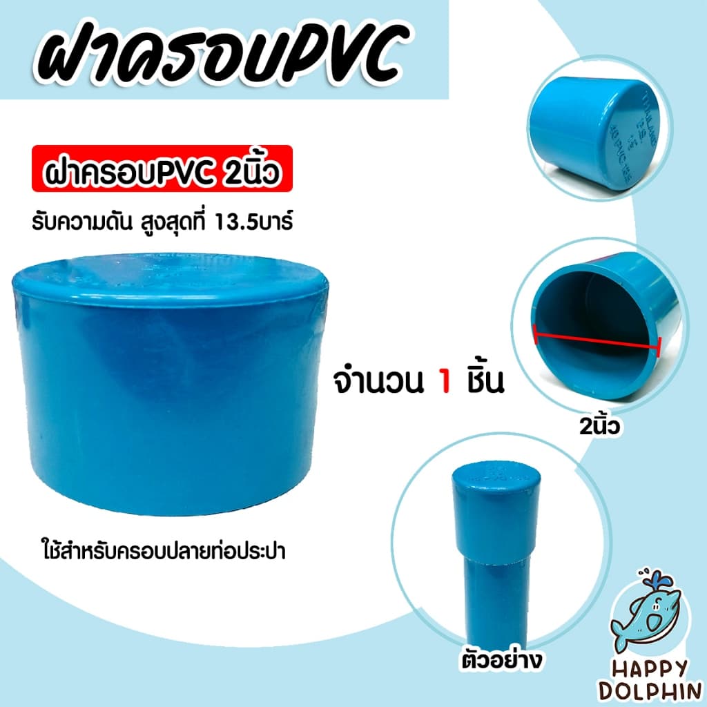 ฝาครอบท่อ PVC สีฟ้า มีขนาด 1/2นิ้ว ,3/4นิ้ว ,1นิ้ว ,1.1/2นิ้ว ,2นิ้ว ใช้เป็นอุปกรณ์ท่อประปาได้ เป็นฝาปิดท่อพีวีซี รูปที่ 5