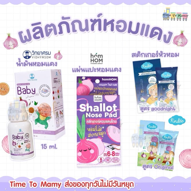 ส่งด่วนตัดรอบ 5 โมงเย็น หอมแดงเด็ก วิทยาศรม นํ้ามันหอมแดง ลูกน้อยหายใจครืดคราด คัดจมูก นํ้ามูกไหล รูปที่ 2