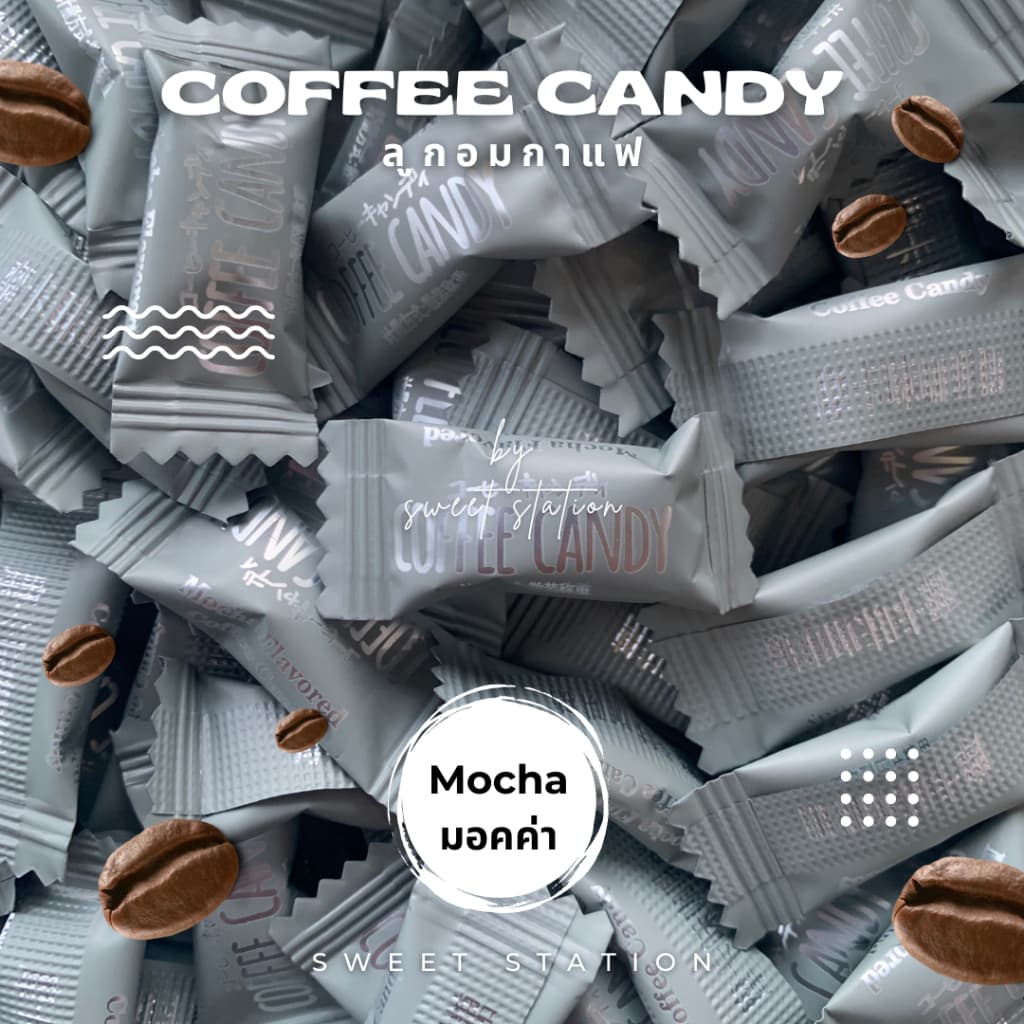 ลูกอมกาแฟ สำหรับเคี้ยว แพ็ก50-100ชิ้น Coffee Candy ลูกอม กาแฟ เคี้ยวเพลิน ลาเต้ กาแฟวนิลา มอคค่า อร่อย รูปที่ 6