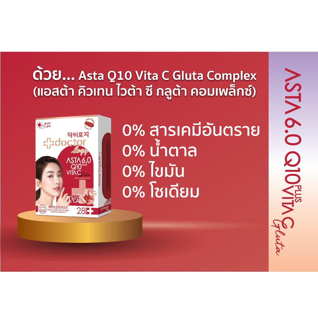 Doctorlogy Asta Plus Q10 Vita C Gluta 28 Capsule วิตามินฟื้นฟูผิว ลดเลือนริ้วรอย ลดจุดด่างดำ ต้านอนุมูลอิสระ รูปที่ 6