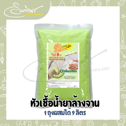 หัวเชื้อน้ำยาล้างจานสวัสดีคลีน 1 กก. ผสมน้ำ 8 เท่า ได้น้ำยาล้างจาน ถึง 9 กก. รูปที่ 6