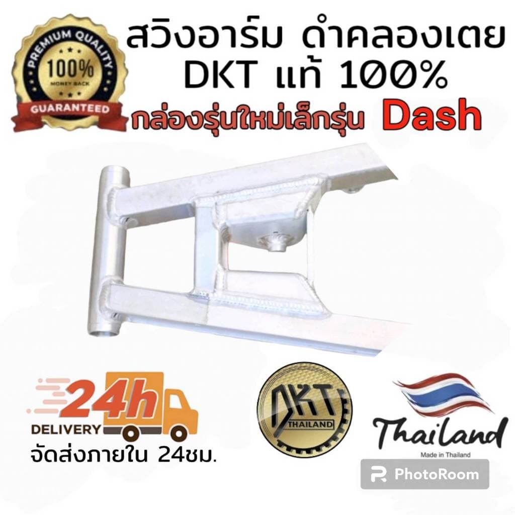 สวิงอาร์ม DASH ดำคลองเตย DKT กล่องเล็ก รุ่นใหม่ ขนาดเท่าเดิม และ ยืด2นิ้ว จากโรงกลึงดำคลองเตย รูปที่ 4