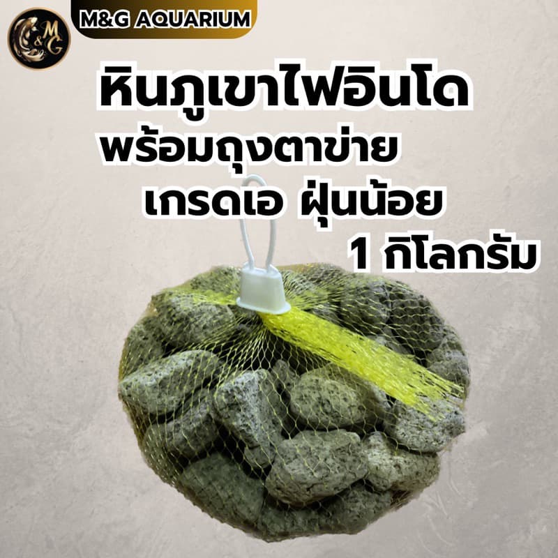 หินกองหินภูเขาไฟอินโด วัสดุกรอง ตกเเต่งตู้ปลา เกรดเอ ฝุ่นน้อย น้ำหนัก 1 กิโลกรัม พร้อมถุงตาข่าย รูปที่ 1