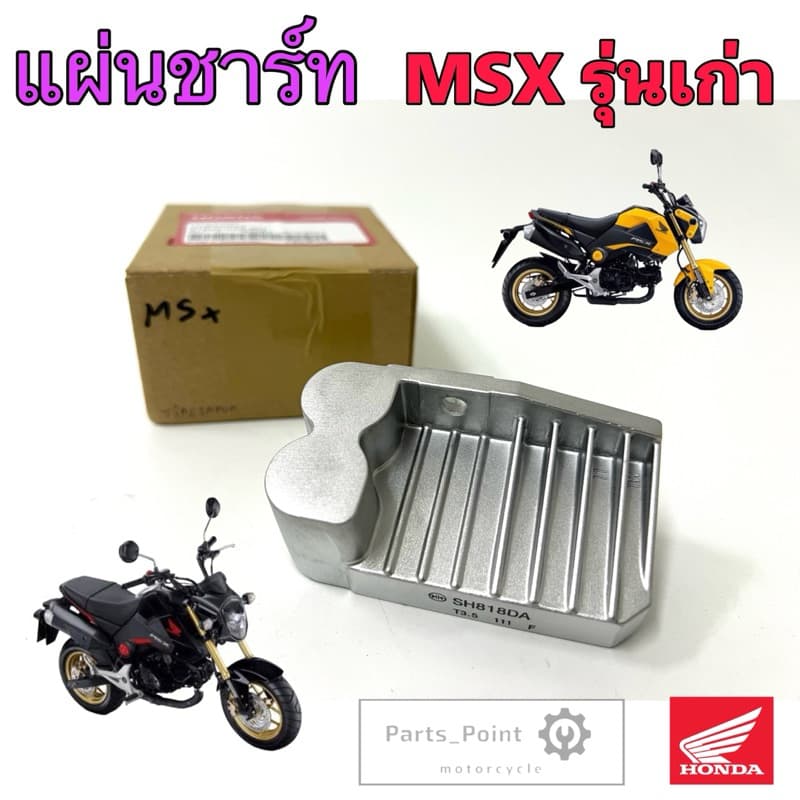 แผ่นชาร์ทไฟ MSX เก่า แผ่นชาร์จ MSX เก่า แท้ศูนย์Honda 31600-K26-900 รูปที่ 1