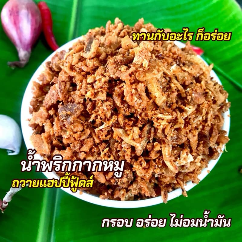 น้ำพริกกากหมูถวายแฮปปี้ฟู้ดส์/ 1กิโลกรัม เจ้าดังเมืองเหนือ ผสมกากหมูบดหยาบ กรอบอร่อย รูปที่ 3