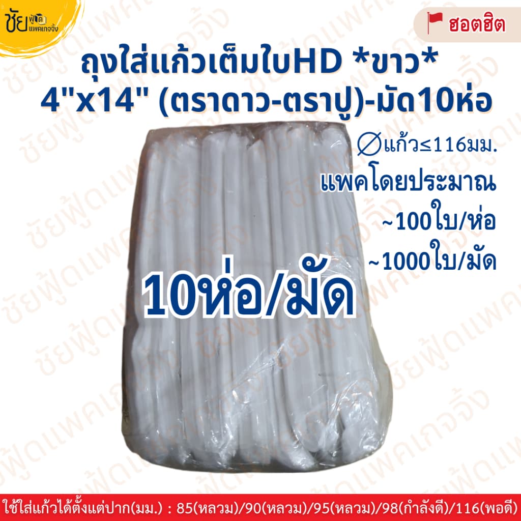 ถุงใส่แก้วน้ำ ถุงเต็มใบ เนื้อHD 4x14นิ้ว ตราดาว ตราปู ขาว เหนียว ใส่แก้วโอ่งได้ รูปที่ 5
