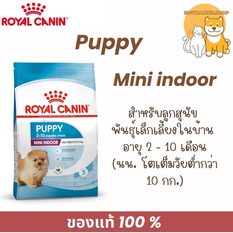 Royal canin Mini indoor puppy 3 kg.ลูกสุนัข พันธุ์เล็กเลี้ยงในบ้าน อายุ 2 - 10 เดือน รูปที่ 1