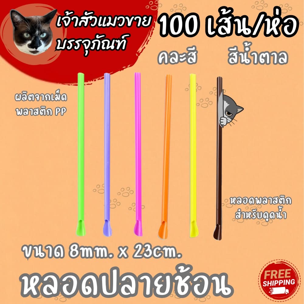 หลอดปลายช้อน คละสี / น้ำตาล มี 2 ขนาดให้เลือก รูปที่ 8