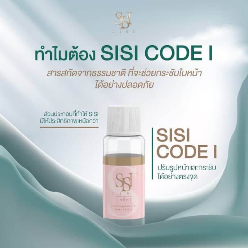 สลายไขมัน Sisi face code I สำหรับทาผิวหน้า แท้ Scan ขวดได้ อย.‼ รูปที่ 2