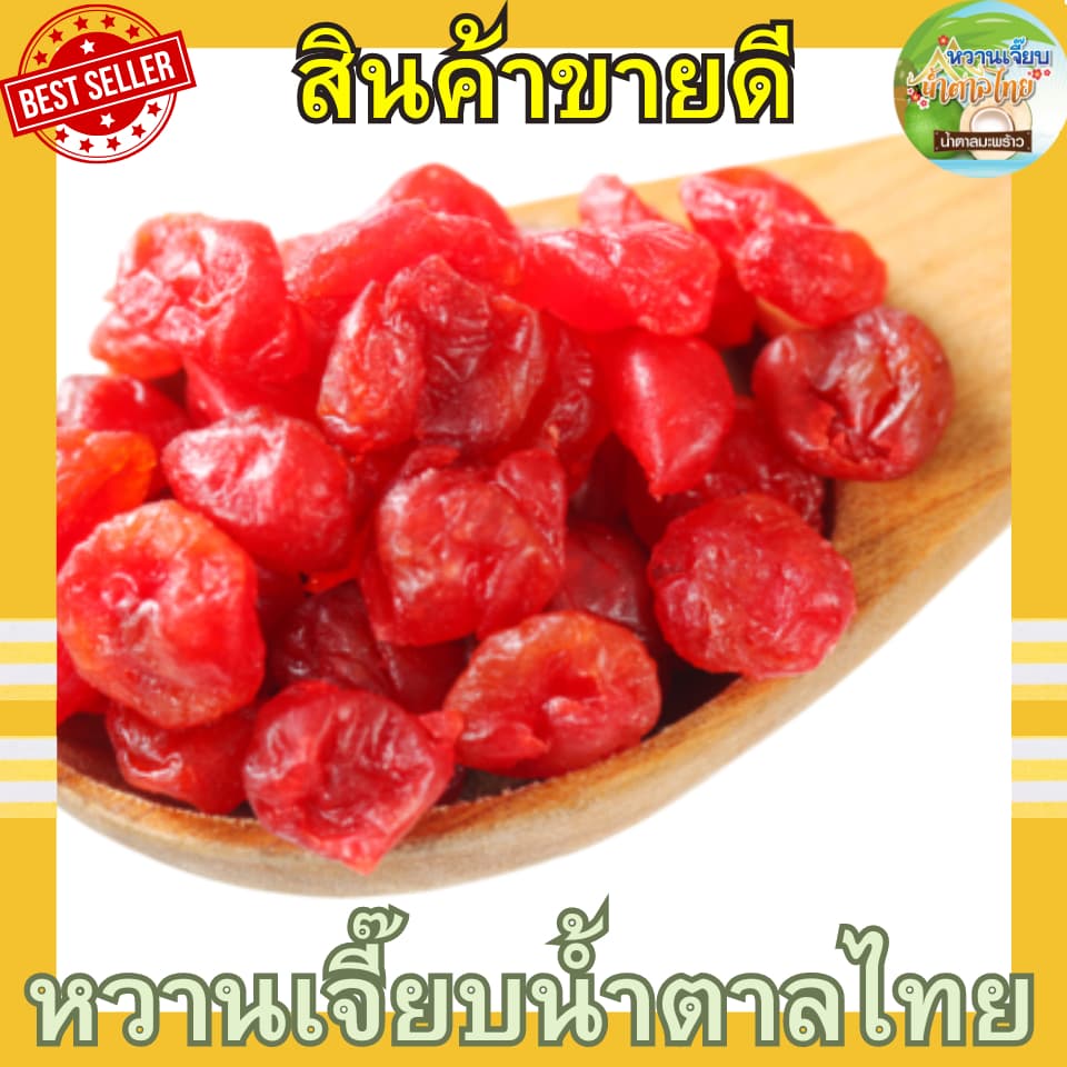เชอรี่อบแห้ง 1 กิโลกรัม เปรี้ยวหวานกำลังดี เชอรี่อบแห้ง ผลไม้อบแห้ง หวานเจี๊ยบน้ำตาลไทย รูปที่ 2