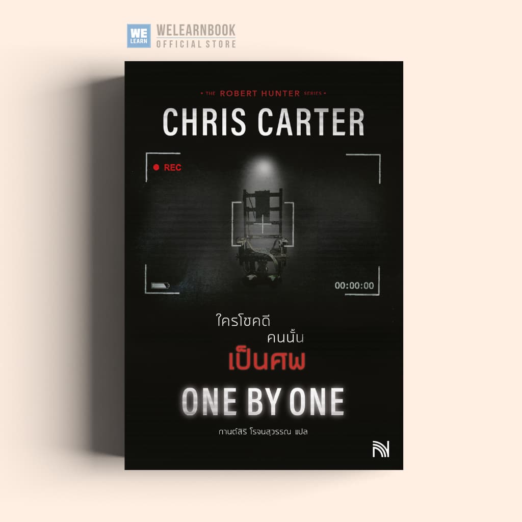 One By One ใครโชคดี คนนั้นเป็นศพ (ฉบับปรับปรุง)  Chris Carter ซีรีส์ Robert Hunter  น้ำพุ วีเลิร์น welearnbook