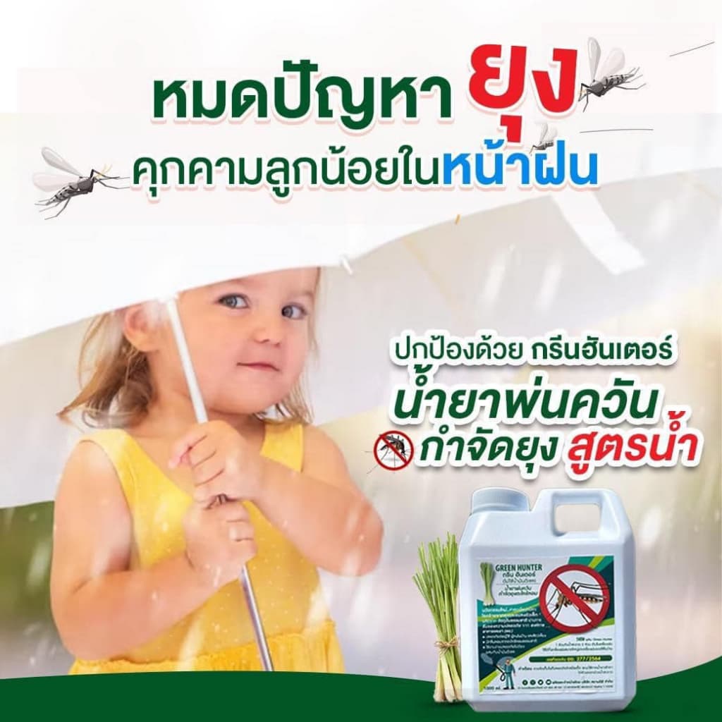 Green Hunter น้ำยาเครื่องพ่นควัน ผสมน้ำได้2เท่า น้ำยาพ่นควันกำจัดยุง ฉีดยุง พ่นยุง ตะไคร้หอม พ่นควัน รูปที่ 3
