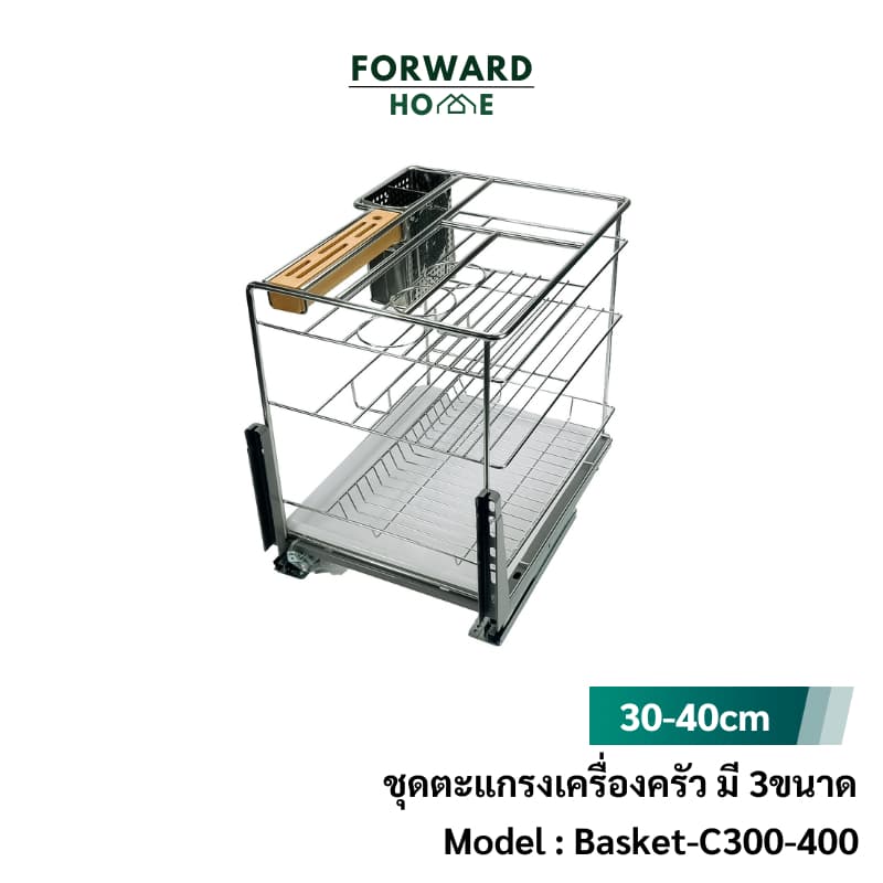Forward ชุดตะแกรงอเนกประสงค์ ลิ้นชักใส่เครื่องครัว ชั้นเก็บอุปกรณ์เครื่องครัว สแตนเลส มี3ขนาด kitchen shelf รุ่น Basket รูปที่ 1