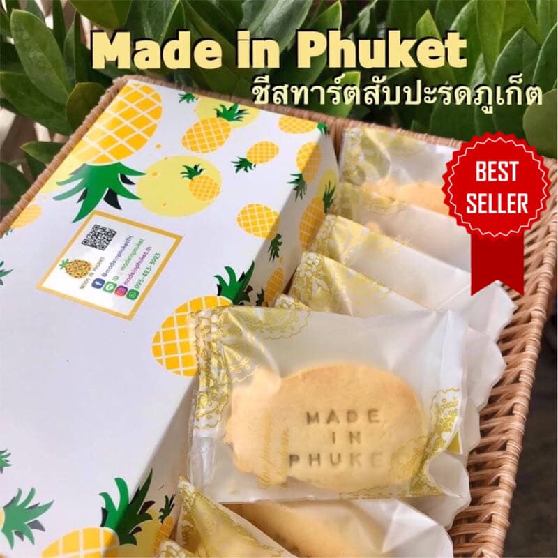 ชีสทาร์ตสับปะรดภูเก็ต 10ชิ้น // พายสับปะรด ขนมกินเล่น สไตล์ไต้หวัน ของฝากภูเก็ต ร้าน Made in Phuket รูปที่ 1