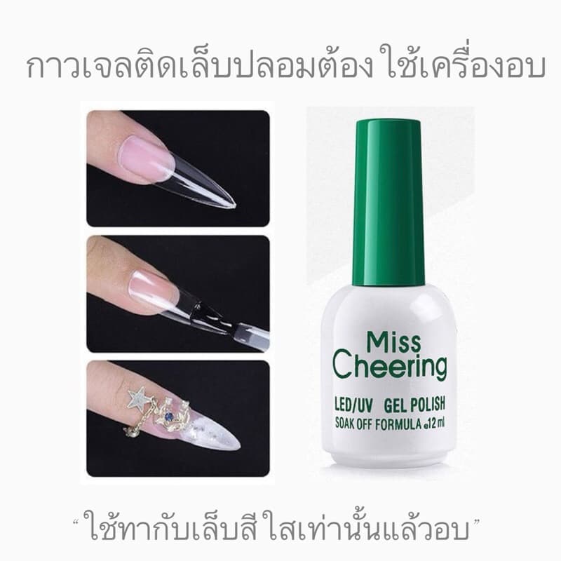 กาวเจล ใช้ติดเล็บปลอมสีใส ต้องอบ ในไทย รูปที่ 3